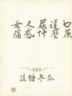 女人尿道口有刺痛感什么原因引起的