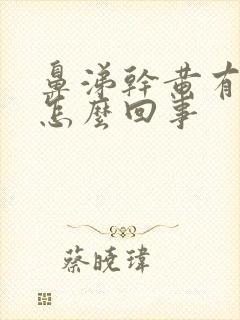 鼻涕干黄有血丝怎么回事