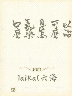 口气臭可以吃什么药怎么治疗口臭