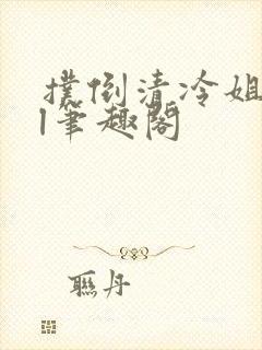 扑倒清冷姐姐gl笔趣阁