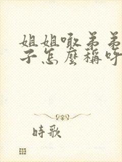 姐姐喊弟弟的儿子怎么称呼封面