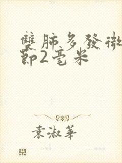 双肺多发微小结节2毫米