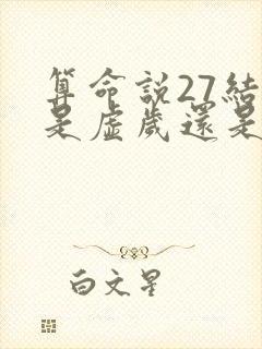 算命说27结婚是虚岁还是周岁