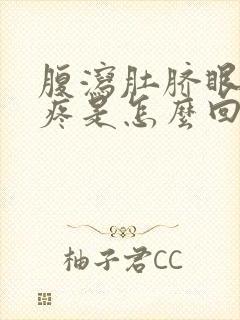 腹泻肚脐眼周围疼是怎么回事