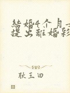 结婚4个月女方提出离婚彩礼退吗封面