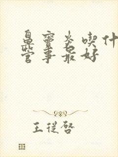 鼻窦炎吃什么药管事最好