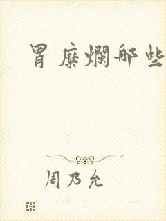 胃糜烂哪些症状封面