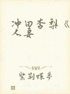 冲田杏梨《巨乳人妻