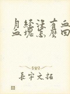 月经没有血都是血块怎么回事