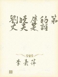 刘晓庆的第一任丈夫是谁封面