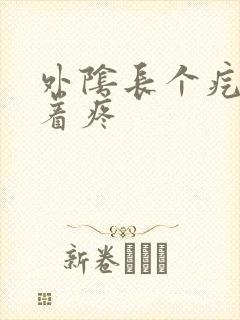 外阴长个疙瘩捏着疼