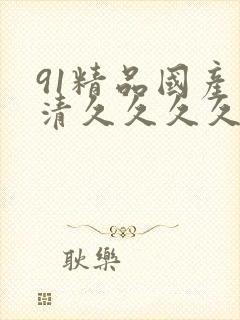 91精品国产高清久久久久久封面