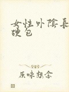 女性外阴长了个硬包