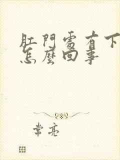 肛门处有下坠感怎么回事封面