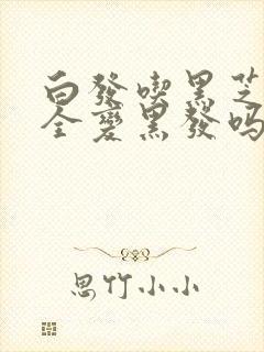 白发吃黑芝麻完全变黑发吗