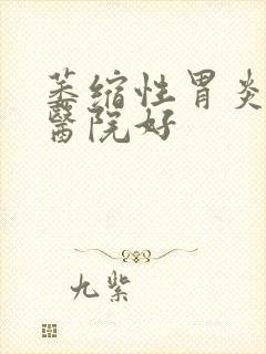 萎缩性胃炎哪个医院好