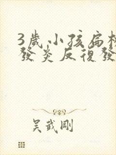 3岁小孩扁桃体发炎反复发烧怎么办