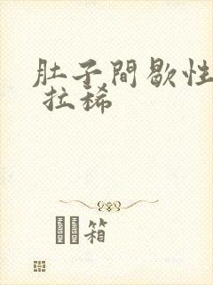 肚子间歇性绞痛 拉稀