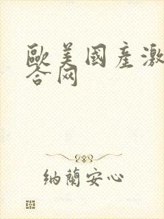 欧美国产激情综合网