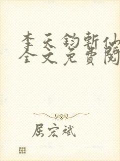 李天钧斩仙台下全文免费阅读最新章