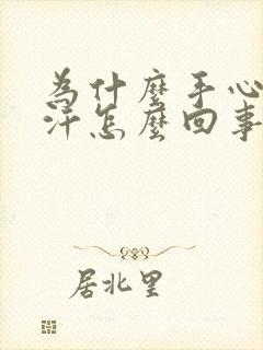 为什么手心老出汗怎么回事