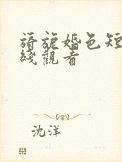 旖旎婚色短剧在线观看封面