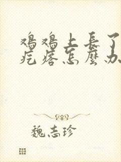 鸡鸡上长了个小疙瘩怎么办