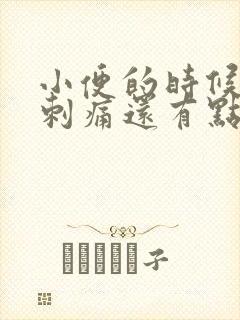 小便的时候尿道刺痛还有点疼阴道有异味