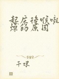 起床后喉咙干舌燥的原因