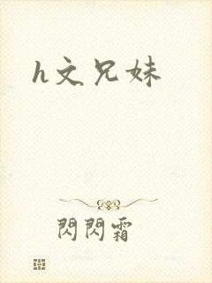 h文兄妹