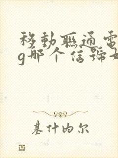 移动联通电信5g哪个信号好