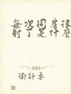 每次同房很快就射了是什么原因