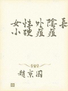 女性外阴长了个小硬痘痘封面