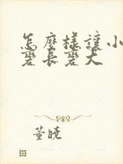 怎么样让小弟弟变长变大封面