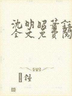 沈明昭萧钰小说全文免费阅读