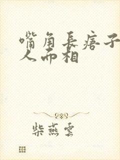 嘴角长痦子的女人面相