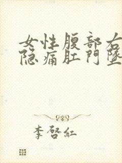 女性腹部右下侧隐痛肛门坠胀