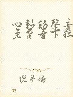 心动的声音漫画免费看下拉式