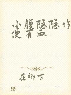 小腹隐隐作痛大便有血