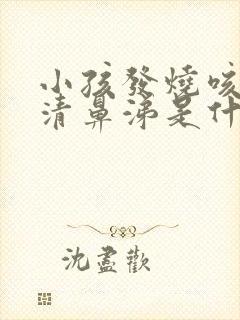 小孩发烧咳嗽流清鼻涕是什么感冒