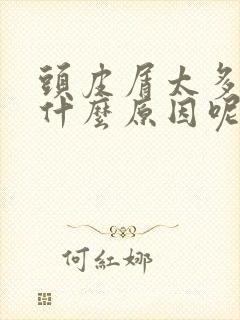 头皮屑太多了是什么原因呢怎么治疗封面