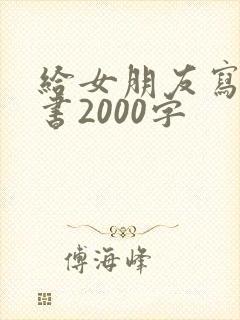 给女朋友写的情书2000字