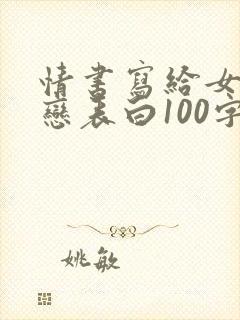 情书写给女生暗恋表白100字