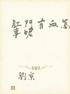 肛门有血怎么回事呢封面