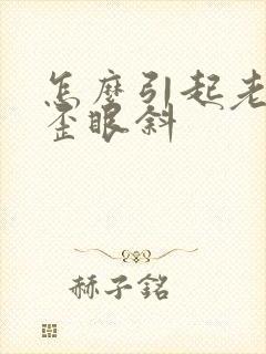 怎么引起老人嘴歪眼斜