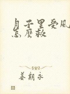 月子里受风头疼怎么救