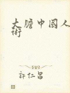 大胆中国人体艺术