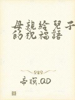 母亲给儿子儿媳的祝福语