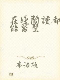 在线阅读都市全能医圣