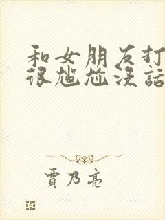 和女朋友打电话很尴尬没话题聊